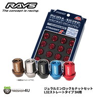 RAYS レイズ ジュラルミン ロック＆ナットセット L32 ストレート 5H用 19HEX M12x1.5 M12x1.25 ブルーア…