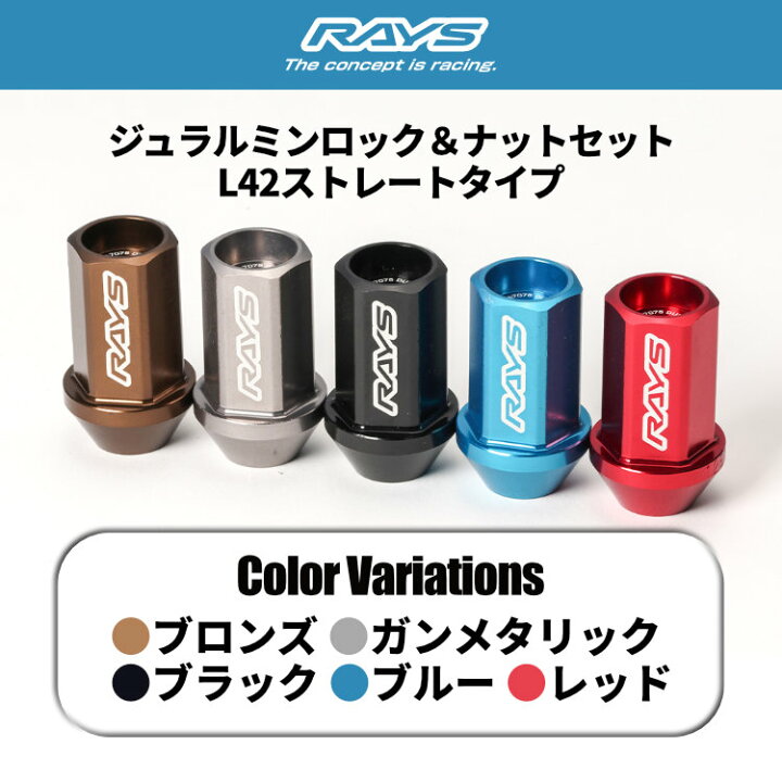 楽天市場】RAYS レイズ ジュラルミン ロック＆ナットセット L42 