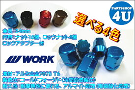 【最大2,000円OFF】WORK ワーク RSナット ジュラルミンロックナットセットブルー レッド ブラック (ブロンズ廃盤） M12 P1.5 P1.25 21HEX STD 20個入り MEISTER/EMOTION/XSA/GNOSIS/VARIANZA/EQUIP/RUSTTERE/SCHWERT レーシングナット