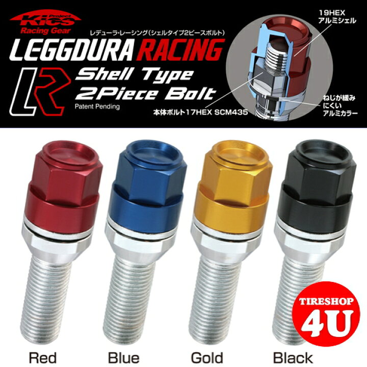楽天市場】KYOEI KICS LEGGDURA RACING Shell Type 2Piese Bolt（レ 