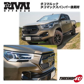 【最大P15倍】RIVAI OFFROAD HILUX 125 後期 タコマックス フロントフェイスキット 未塗装 エアロパーツ フロントバンパー フロントスポイラー TACOMA 逆輸入 TACOMAX TOYOTA カッコイイ 迫力 カスタム 改造 差別化 直送の為代引、個人宅送付不可　沖縄、離島は別途送料