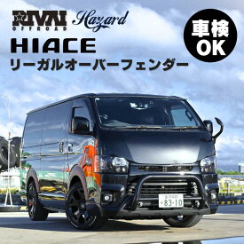 【エントリーでP5倍】 【車検対応】RIVAI OFFROAD ハイエース リーガル オーバーフェンダー with リベットRIVAI OFFROAD Hazard プロデュース 200系 車検 対応 ナローボディ ワイドボディ 対応 カスタムパーツ 外装パーツ ドレスアップ ワイド化 ツライチ