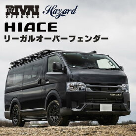 【最大P10倍】【車検対応】RIVAI OFFROAD ハイエース リーガル オーバーフェンダー with リベットRIVAI OFFROAD Hazard プロデュース 200系 車検 対応 ナローボディ ワイドボディ 対応 カスタムパーツ 外装パーツ ドレスアップ ワイド化 ツライチ