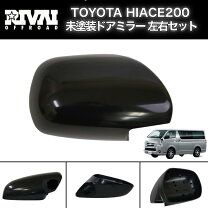 楽天市場】ハイエース 200系 ドアミラー 未塗装の通販