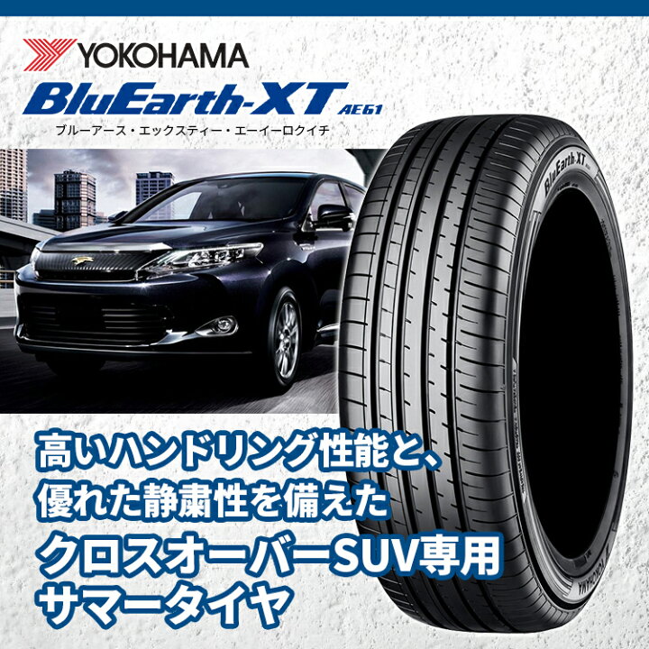楽天市場 21年製 送料無料 新品 Yokohama Bluearth Xt Ae61 235 55r18 ヨコハマ ブルーアース Xt サマー タイヤ ラジアルタイヤ 単品 1本価格 18インチ 235 55 18 取付対象 Tire Shop 4u 楽天市場店