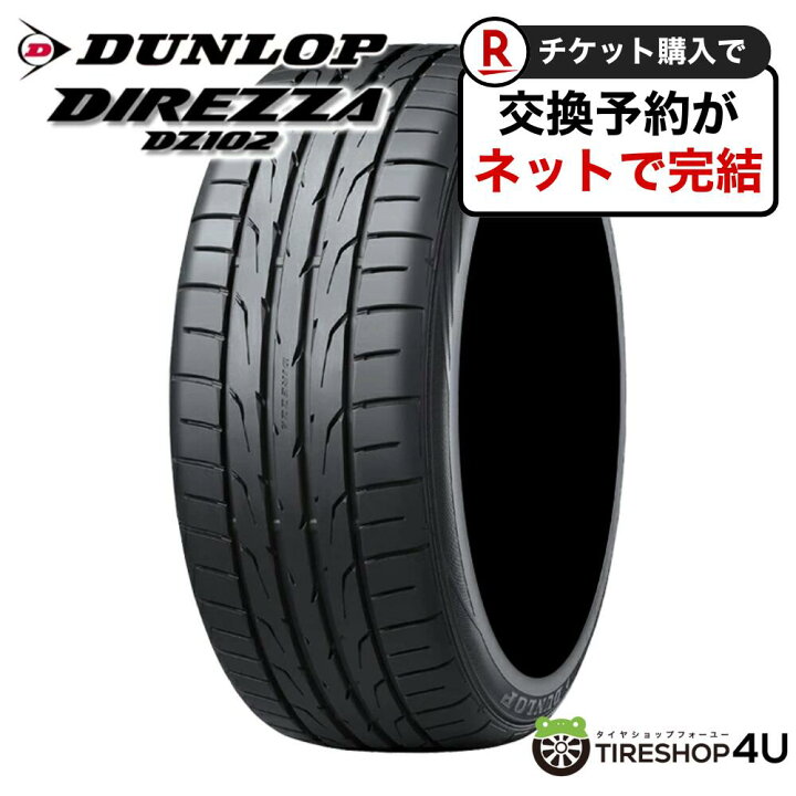 楽天市場】〜2026年製 送料無料 新品 DUNLOP DIREZZA DZ102 225/40R18 