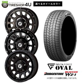 DELTA FORCE OVAL 17×8.0J 5/114.3 35 選べるホイールカラー(MSP/BSM/MB) BRIDGESTONE BLIZZAK WZ-1 225/65R17 102Q 2025年製 スタッドレスタイヤホイール 4本セット 17インチ 【ハリアー RAV4 デリカD5 CX-8 など】