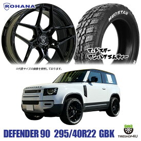 タイヤホイール4本セット ROHANA RFX11 22X9.0J 5/120 +30 9J グロスブラック MUDSTAR WANPAKU M/T 295/40R22 ホワイトレター ロハナ 正規品 軽量モデル テーパー仕様 マッドスター ワンパク MT LAND ROVER DEFENDER ランドローバー ディフェンダー 2019y~ L663