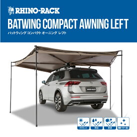 【正規品】 RHINO-RACK ライノラック Batwing Compact Awning (Left) バットウィング コンパクトオーニング左側マウント アウトドア キャンプ タープ テント キャリアシェード 渓流 キャンプ アウトドア ソロキャンプ 釣り レジャー シェード スキー 日よけ フェス