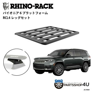 �y�ő�P27�{�z ���K�i�yRHINO-RACK�zJEEP �O�����h�`�F���L�[�p PIONEER PLATFORM RCL LEG ��t�L�b�g �p�C�I�j�A �v���b�g�t�H�[�� �c:1500mm X ��:1240mm JC-01841 �A�E�g�h�A �L�����v �ނ� �{�[�g �o�C�N �� 