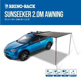 【数量限定特価】RHINO RACK Sunseeker 2.0m Awning ライノラック サンシーカー 2.0m オーニング タープ キャンプ アウトドア ソロキャンプ 釣り グランピング レジャー シェード サンシェード バーベキュー 屋外 ハイキング スキー 日陰 紫外線カット UVカット