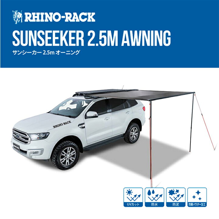 楽天市場】【最大2000円OFF】RHINO-RACK ライノラック SUNSEEKER サン  