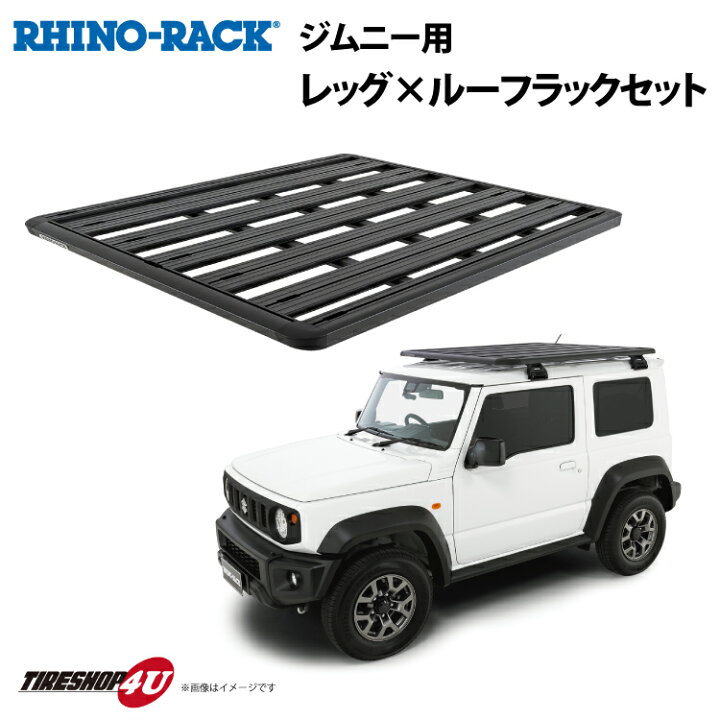 楽天市場 正規品 スズキ ジムニー シエラ Jb64 Jb74 Rhino Rack Pioneer Platform ライノラック パイオニアプラットフォーム 1528mm X 1376mm With Rch Legs 取り付けキット Ja6474 個人宅配送不可 ルーフラック アルミ 防さび アウトドア キャンプ キャリア 荷物
