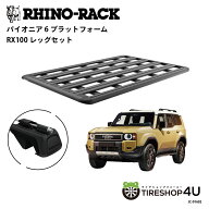 【最大P49倍】正規品【RHINO-RACK】 TOYOTA ランドクルーザー 250 PIONEER PLATFORM RX100 LEG 取付キッ…