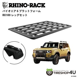 正規品【RHINO-RACK】 TOYOTA ランドクルーザー 250 PIONEER PLATFORM RX100 LEG 取付キット2点セット パイオニア プラットフォーム 縦:1900mm X 横:1240mm 個人宅配送不可 アウトドア キャンプ 釣り ルーフラック アルミ 黒 ランクル250