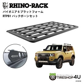 正規品【RHINO-RACK】ライノラック PIONEER 6 PLATFORM (2100mm x 1240mm) WITH BACKBONE ランクル250 LEXUS GX550 取り付けキット JC-02124 62107 個人宅配送不可 アウトドア キャンプ 釣り ボート バイク 雪 川 海 湖 ルーフラック アルミ 黒