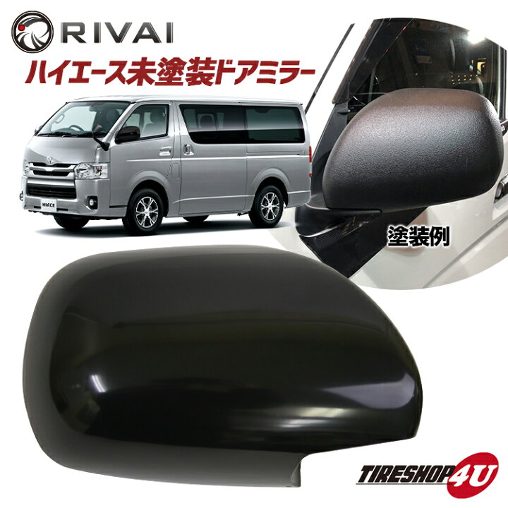 楽天市場 数量限定 送料無料 新品 Rivai 0系 ハイエース レジアスエース ドアミラー 未塗装 左右セット 2個 サイドミラーカバー 補修 交換 修理 Diy カバー 外側のみ Tire Shop 4u 楽天市場店