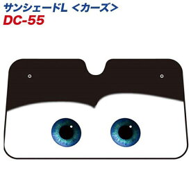 【複数購入最大P15倍】カーズサンシェード ブラック ディズニー carsライトニングマックイーン 汎用タイプ フロントガラス折りたたみ Cars pixar ピクサー EXIZZLE-LINE 夏 暑さ対策 かわいい ディズニーランド NAPOLEX DC55 母の日 プレゼント