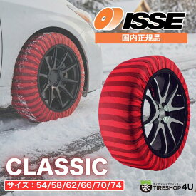 【3分で装着！】ISSE SNOW SOCKS CLASSIC イッセ スノーソックス タイヤチェーン スタック 雪 簡単 脱出 チェーン規制対応 非金属 布製 正規品 ジャッキアップ不要 タイヤ滑り止め クラシック 70 74 66 62 58 54 軽自動車 ソックス