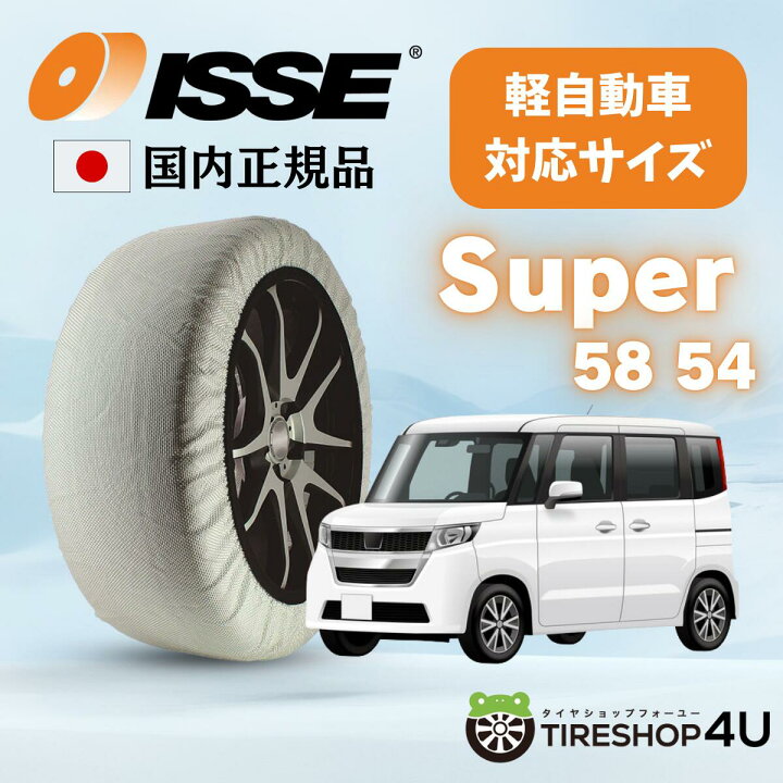 楽天市場】【軽自動車サイズ】ISSE SNOW SOCKS SUPER イッセ スノー 
