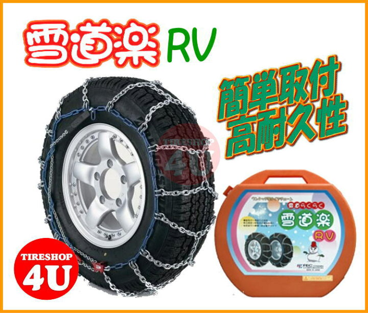 楽天市場】G957 FEC雪道楽RV 簡単取付金属亀甲型 簡単取付タイプ 
