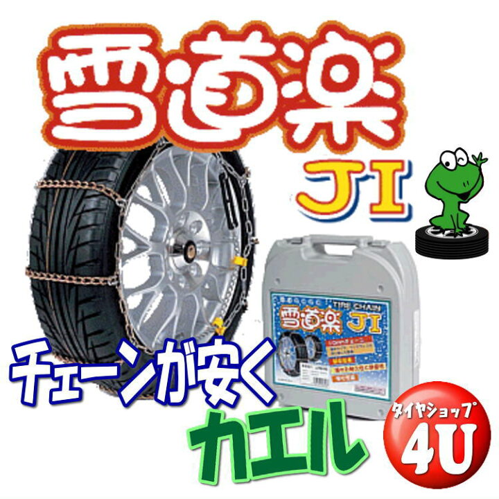 楽天市場】【最大P10倍】『YJ114』FEC雪道楽J1 簡単取付金属チェーン 