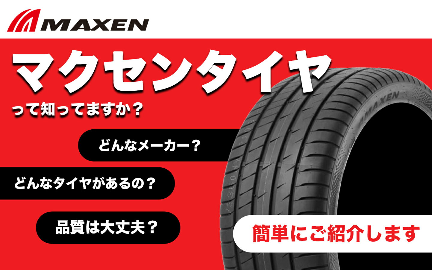 楽天市場 | TIRE SHOP 4U 楽天市場店 - MAXENタイヤ