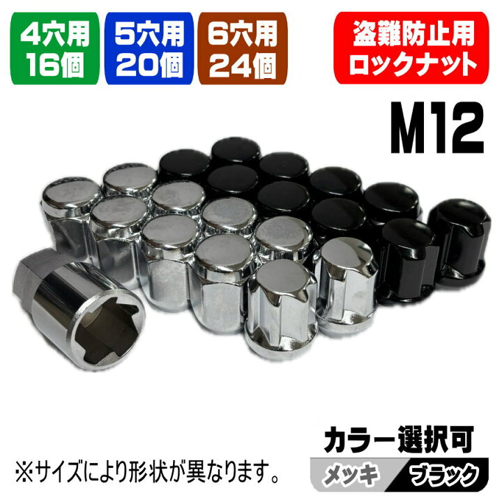 楽天市場】新品 ホイール ロックナットセット 16個 20個 24個 M12 × P1 
