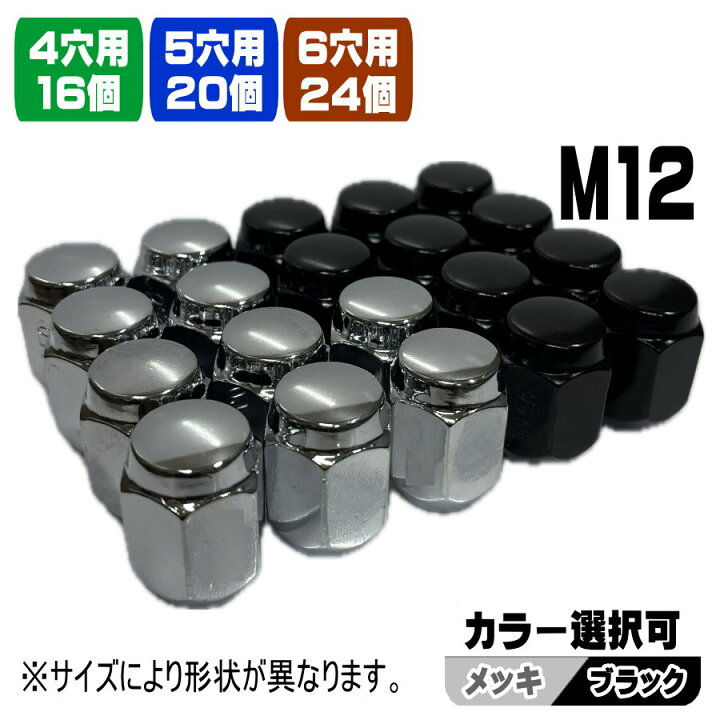 楽天市場】新品 ホイールナット 16個 20個 24個 M12 × P1.5 P1.25 