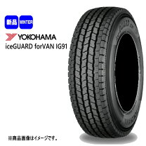 楽天市場】yokohama ice guard ig91 for van 195／80r15の通販