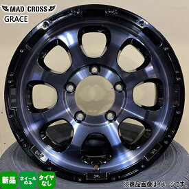 4本セット 16×5.5J+20 5/139.7 HOT STUFF CORPORATION MAD CROSS GRACE マッドクロス グレイス 新品 16インチ ホイールのみ ジムニー