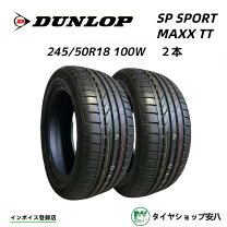 楽天市場】ダンロップ sp sport maxx tt 245／50r18 100vの通販