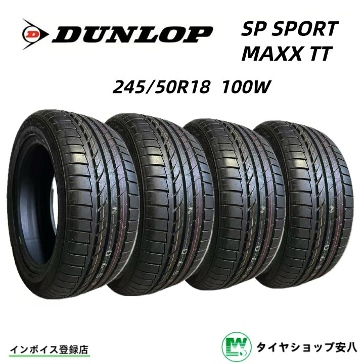 楽天市場】245/50R18 100W 夏 DUNLOP SP SPORT MAXX TT ダンロップ SP 
