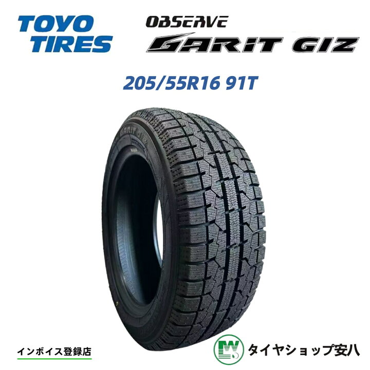楽天市場】205/55R16 91T 冬 1本 TOYO TIRES OBSERVE GARIT GIZ 