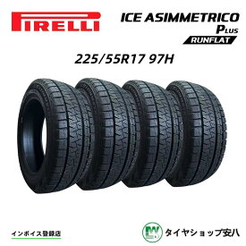 225/55R17 97H 冬 4本 ピレリ PIRELLI WINTER ICE ASIMMETRICO Plus RUNFLAT　ランフラット　スタットレスタイヤ　新品・未使用　225-55-17