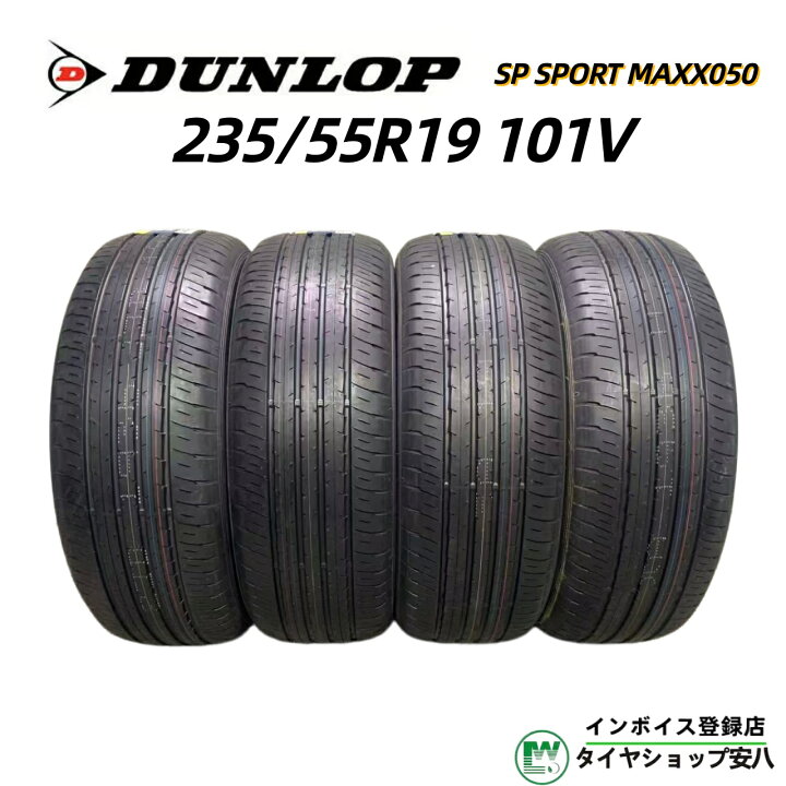 楽天市場】235/55R19 101V 夏 DUNLOP（ダンロップ）SP SPORTMAXX050 