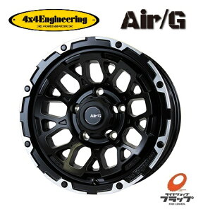 【取り寄せ品】 送料無料~ ホイールのみ 4本セット 4x4Engineering Air/G Rocks ロックス マットブラックリムDC 16インチ 6J インセット-5 5穴 PCD139.7 4本 スズキ ジムニーシエラ