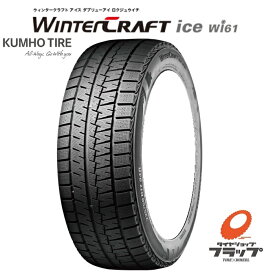 【取り寄せ品】　送料無料~　個人宅OK　クムホ　ウィンタークラフト　ice　Wi61　225/55R17　97R　4本　新品　スタッドレスタイヤ　セルシオ　アルファード　シーマ　アテンザ　クロスオーバーF60