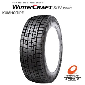 【取り寄せ品】　送料無料~　個人宅OK　クムホ　ウィンタークラフト　SUV　WS61　235/50R18　97R　4本　新品　スタッドレスタイヤ　アルファード　ヴェルファイア　メルセデスベンツ　GLA　BMW　X3　アウディ　Q3　VW　ティグアン　ボルボ　XC70　V60クロスカントリー