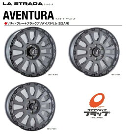 ラストラーダ　アヴェンチュラ　18x8.0J+40　5-114.3　ソリッドグレー+ブラックアノダイズドリム(SGAR)　4本セット　ハブ径73.1　送料無料～（条件あり）　デリカD5/エクストレイル/RAV4/Ford Explorer