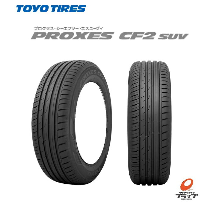 楽天市場】【取り寄せ品】 送料無料~ トーヨータイヤ PROXES CF2 SUV 