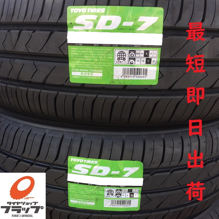 高価値 最短即日出荷 トーヨータイヤ SD－7 日本人気超絶の 185 65-15 88 4本 7 SD S 65R15