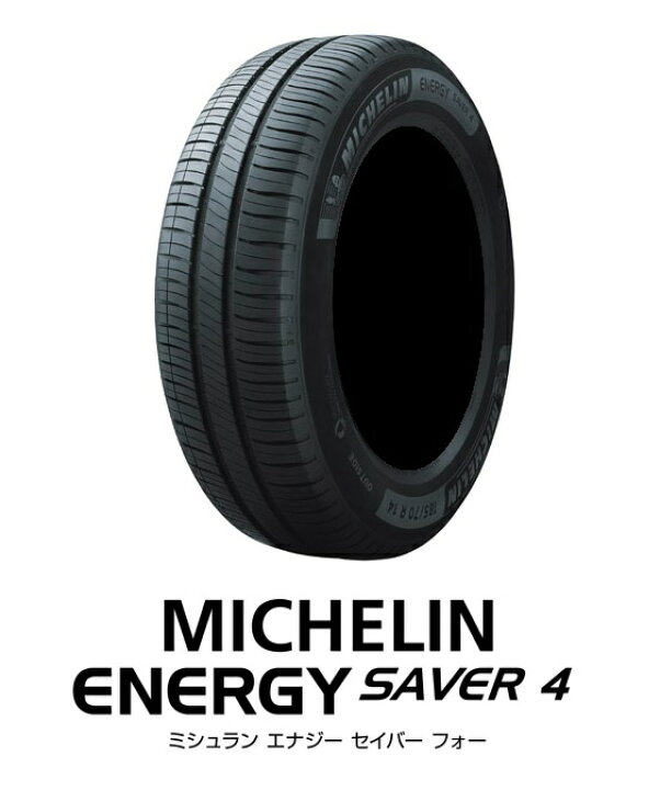 楽天市場】【ゴムバルブ付き！】MICHELIN(ミシュラン) ENERGY SAVER 4 