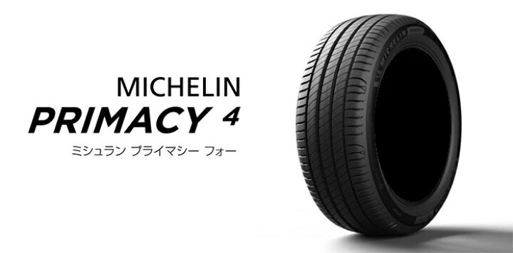 楽天市場】【ゴムバルブ付き！】MICHELIN(ミシュラン) PRIMACY 4 