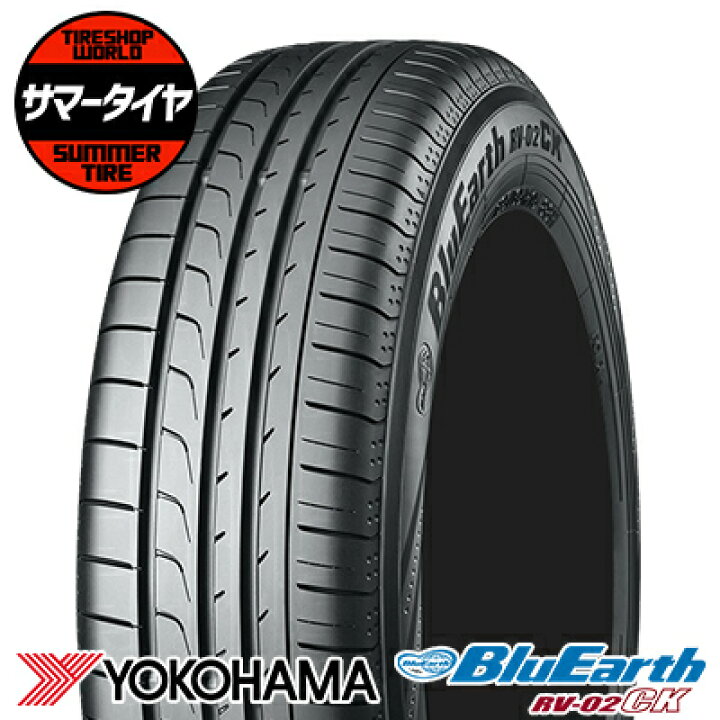 楽天市場 155 65r14 75h Yokohama ヨコハマ Blue Earth Rv02 Ckブルーアース Rv 02 Ck 夏サマータイヤ単品1本価格 2本以上ご購入で送料無料 タイヤショップ World