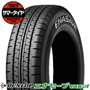 y^C\z 175R14 8PR DUNLOP _bv ENASAVE VAN01GiZ[u VAN01  T}[^C Pi1{is2{ȏゲwőt