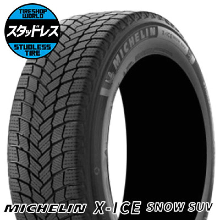 タイヤほぼ未走行【MICHELIN X-ICE 255/55R20】スタッドレス 