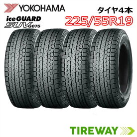 【タイヤ交換可能】19インチ 225/55R19 99Q 4本 スタッドレス ヨコハマ アイスガード iceGUARD YOKOHAMA G075 新品 正規品