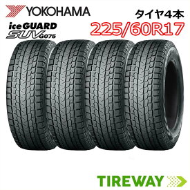 【タイヤ交換可能】17インチ 225/60R17 99Q 4本 スタッドレス ヨコハマ アイスガード iceGUARD YOKOHAMA G075 新品 正規品