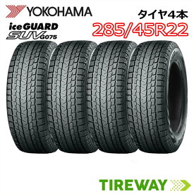 【タイヤ交換可能】22インチ 285/45R22 114Q 4本 スタッドレス ヨコハマ アイスガード iceGUARD YOKOHAMA G075 新品 正規品